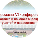 Флеш презентация для Всероссийской Конференции по Диагностике и Лечению Детских Эндокринных Заболеваний