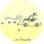 Флеш открытка на свадьбу